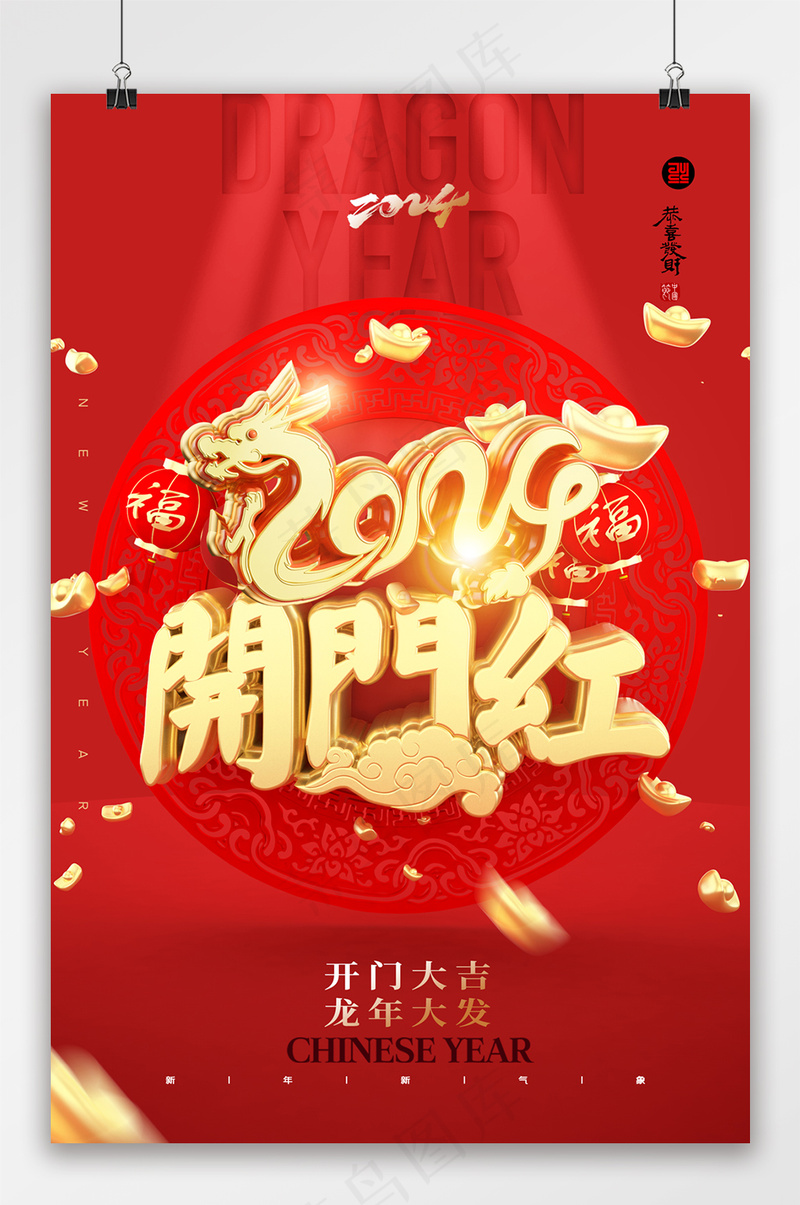 龙年开门红大气龙年海报psd模版下载