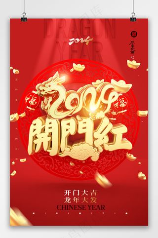 龙年开门红大气龙年海报