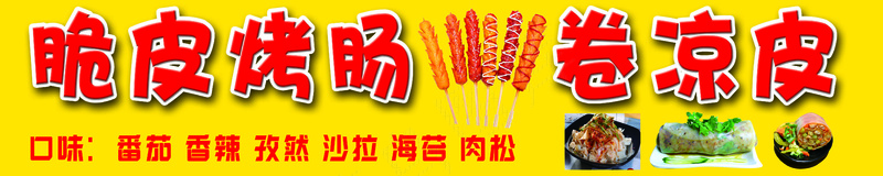 脆皮烤肠 卷凉皮psd模版下载