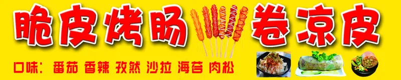 脆皮烤肠 卷凉皮psd模版下载