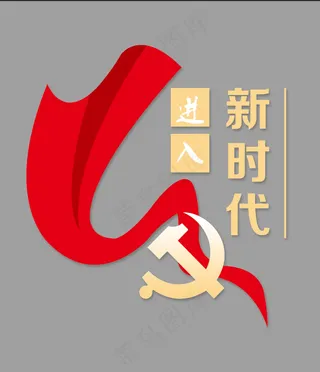 进入新时代