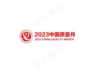 中国质量月