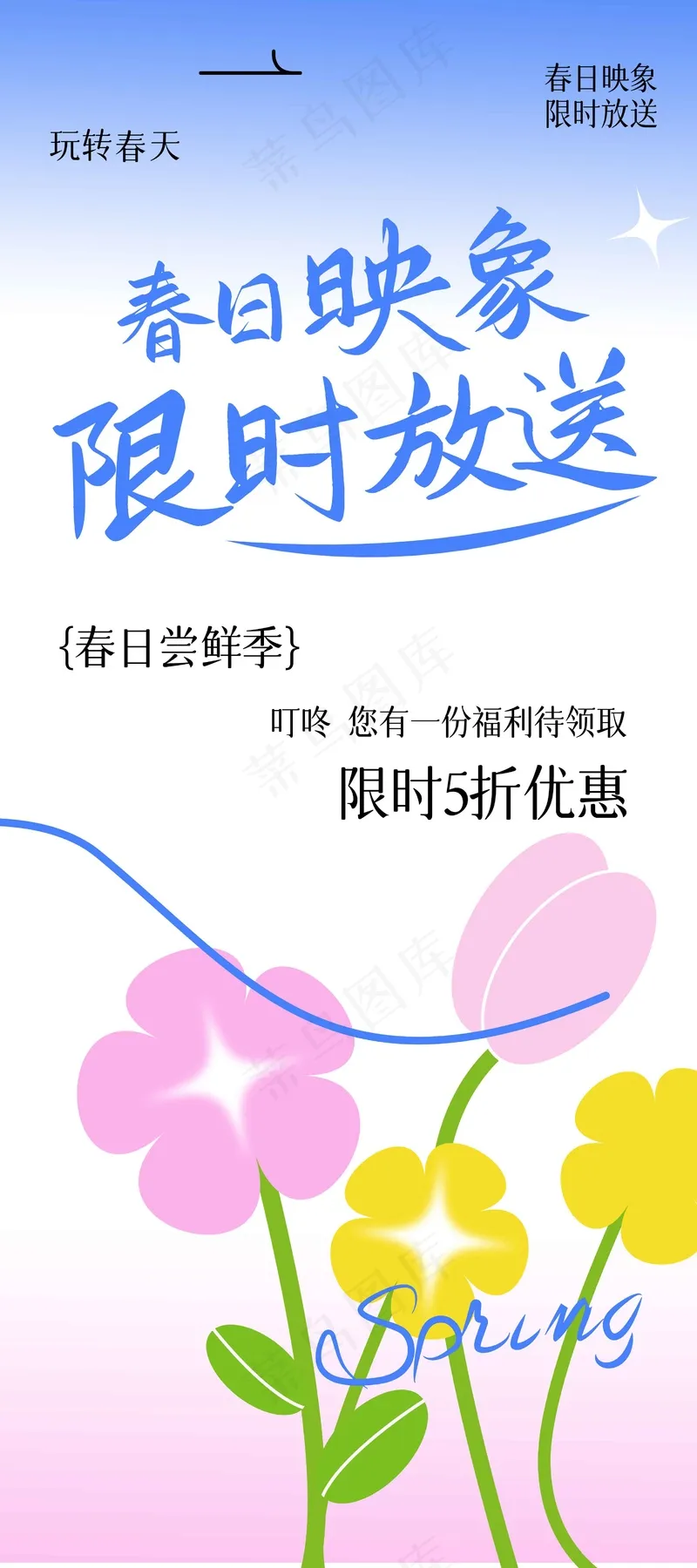 春日上新推广海报psd模版下载