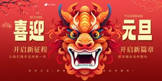 喜迎元旦节日展板 