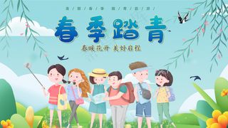 春季踏青旅行团小清新背景板
