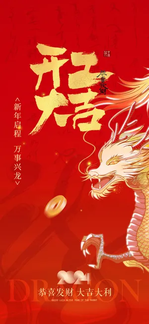 开工大吉广告 开工大吉广告