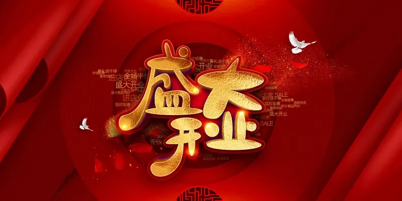 盛大开业企业活动海报展板psd模版下载