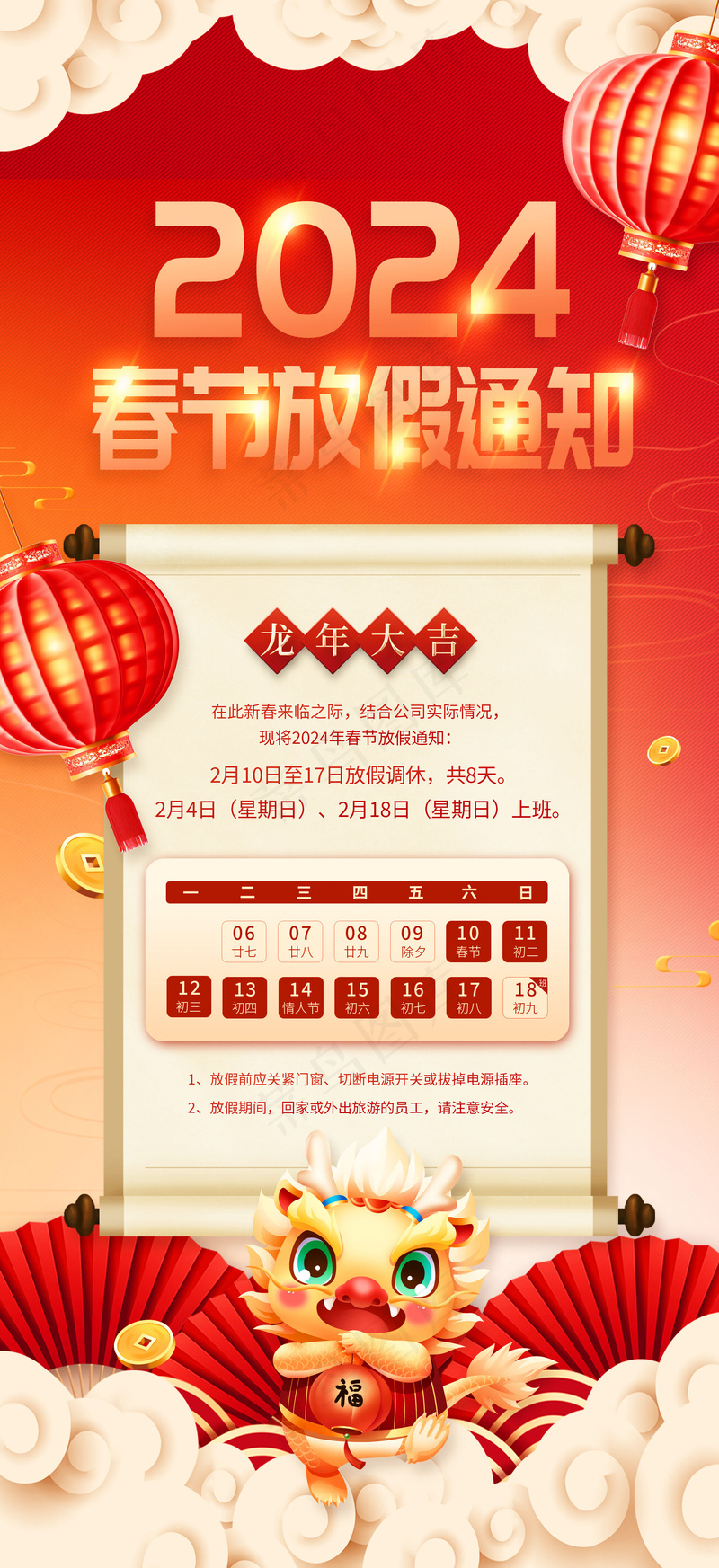龙年除夕放假psd模版下载