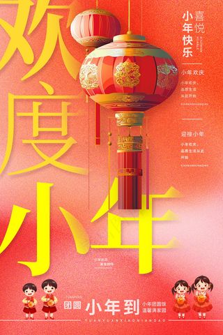 小年夜新春团圆红色海报