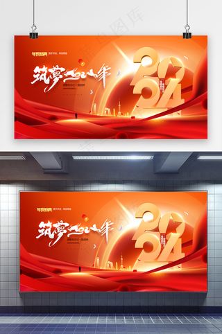 2024年会展板龙年年度盛典