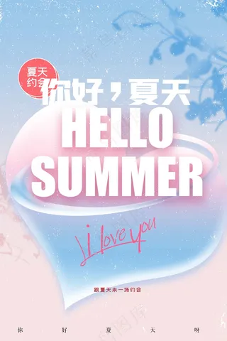 你好夏天日常活动海报