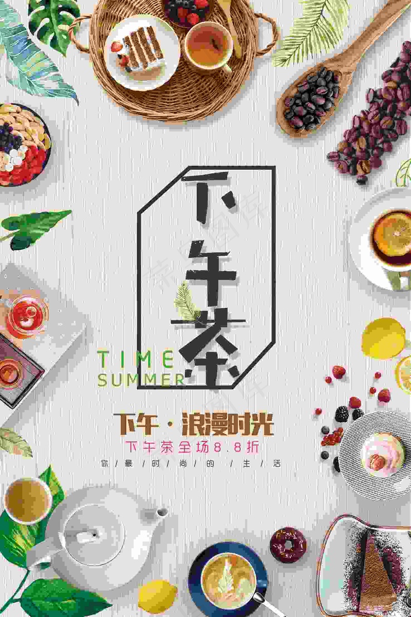 下午茶海报 海报 茶 茶海报 下午茶psd模版下载