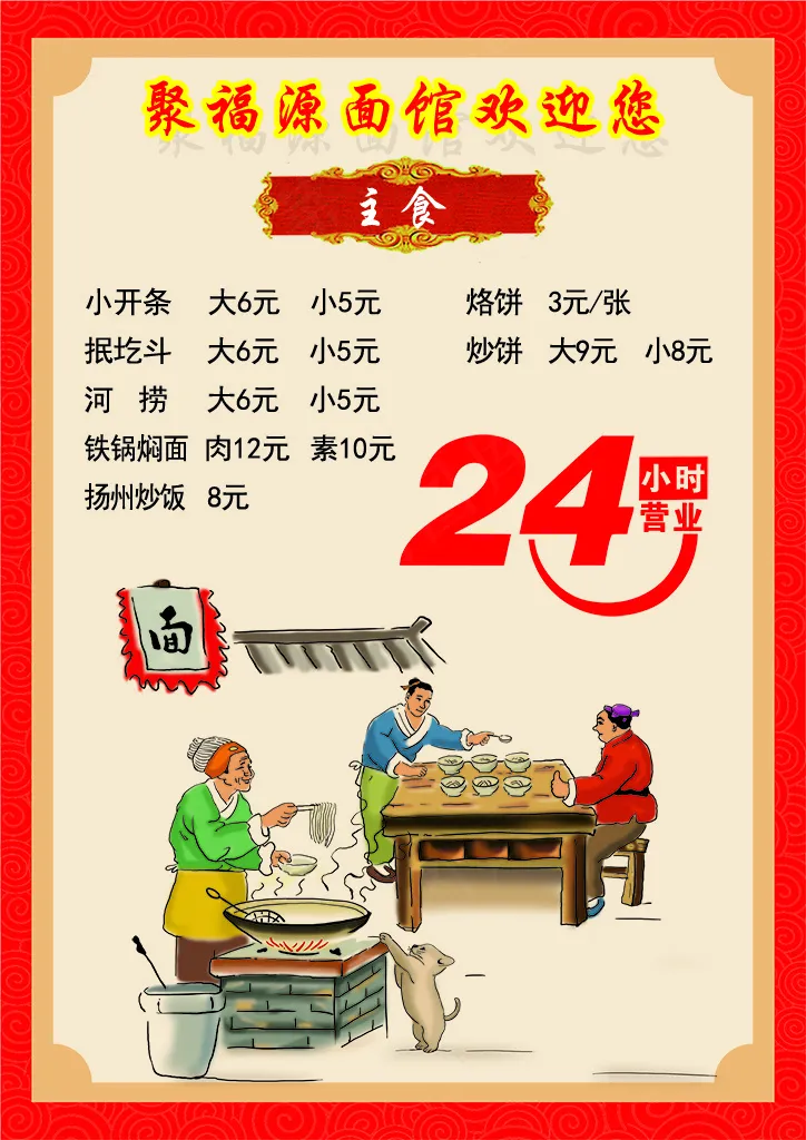 24小时营业面店菜谱psd模版下载