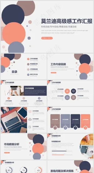 PPT模板丨莫兰蒂色系丨述职报告丨工作总结036预览图