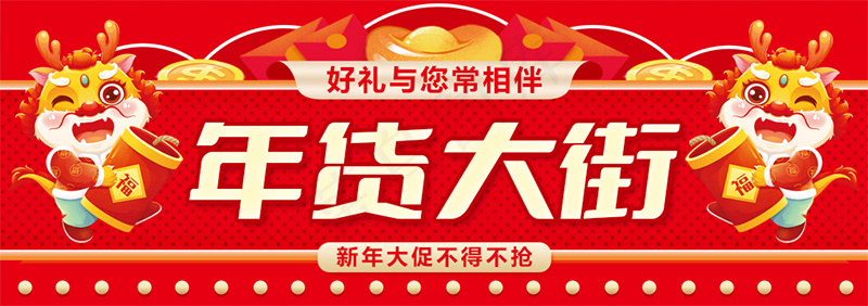 红色电商新年年货大街2024龙年简约卡通几何红包海报展板psd模版下载