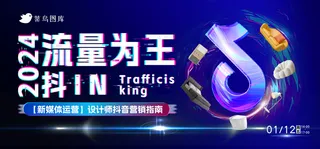 抖音风流量为王抖IN海报