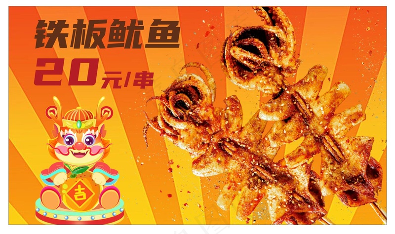 铁板鱿鱼海报cdr矢量模版下载