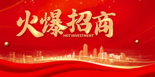 火爆招商海报