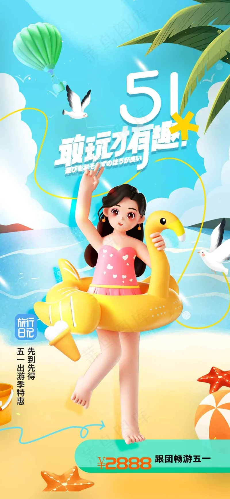 五一海边旅游旅行海报psd模版下载