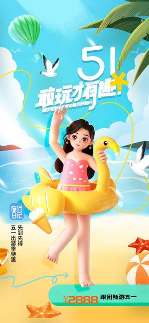 五一海边旅游旅行海报
