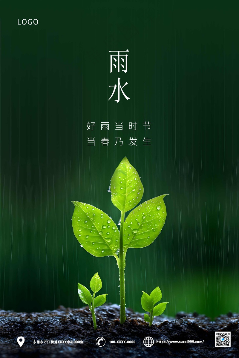 绿色简约雨水海报
