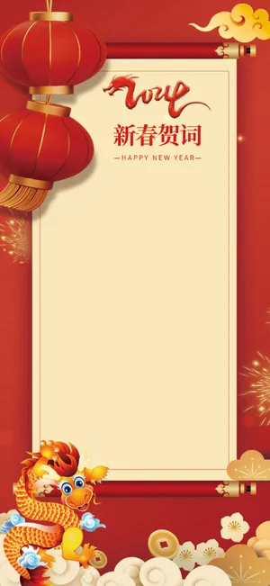 2024新春贺词海报