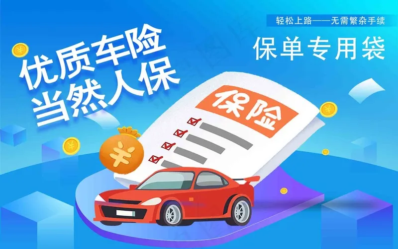 保单袋封面psd模版下载