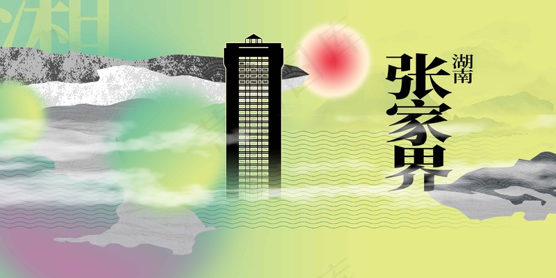 张家界旅游宣传展板psd模版下载