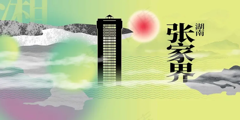 张家界旅游宣传展板psd模版下载