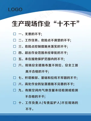 生产现场作业“十不干”