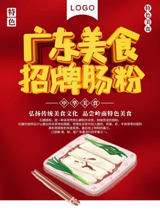 广东美食招牌肠粉