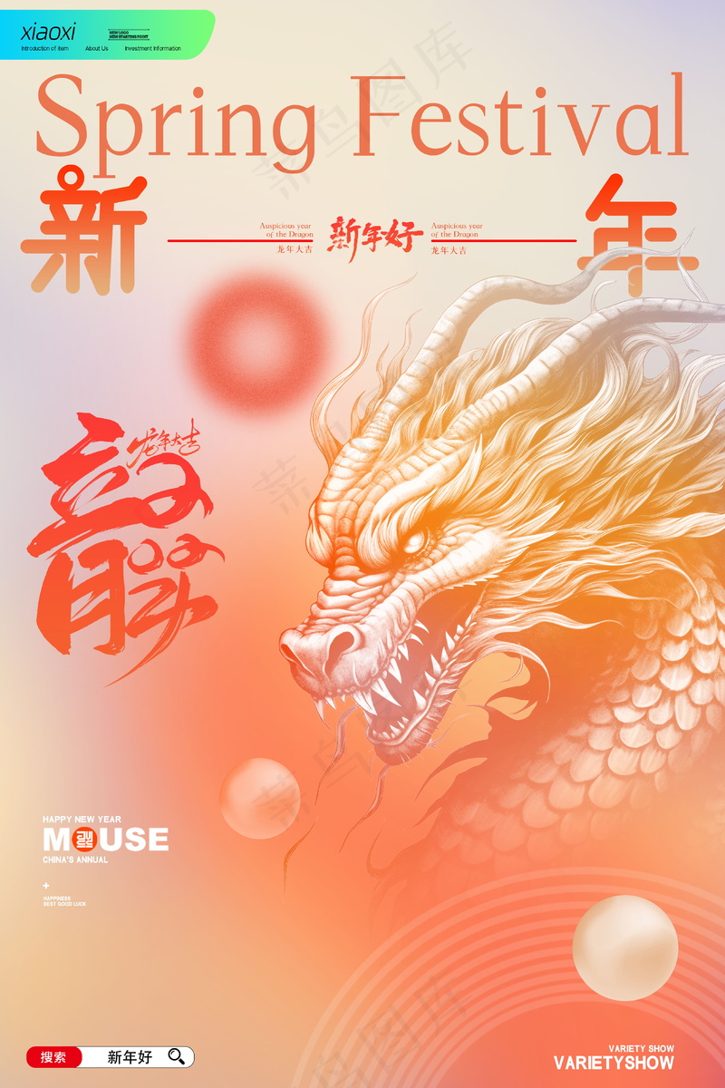 2024新春迎新海报插图--144psd模版下载