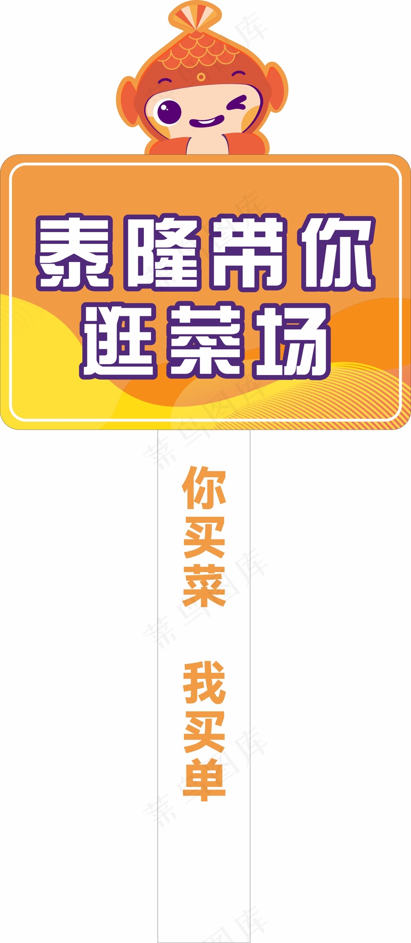逛菜场手举牌cdr矢量模版下载