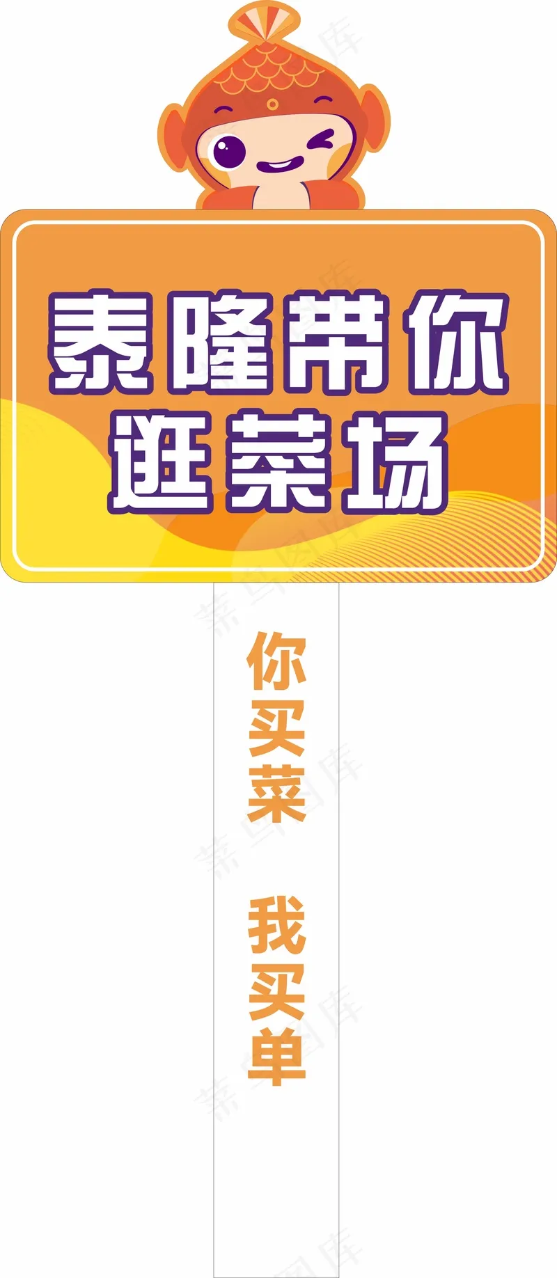 逛菜场手举牌cdr矢量模版下载