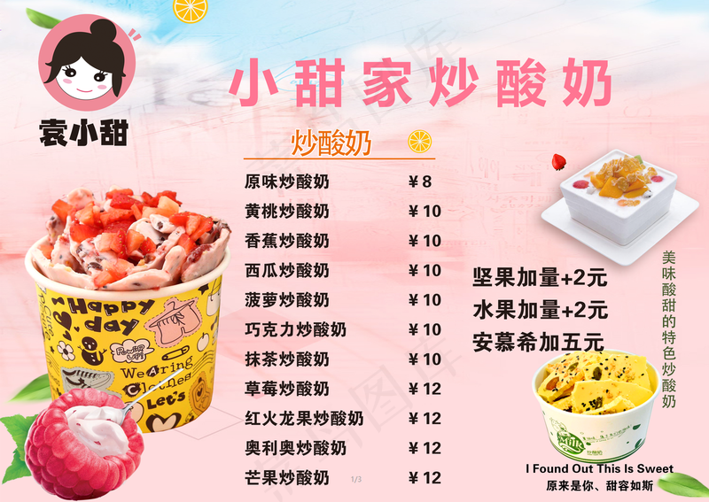 袁小甜炒酸奶psd模版下载