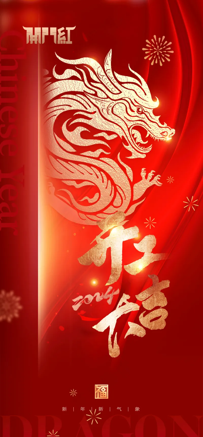 新年龙年开门红展版海报26psd模版下载