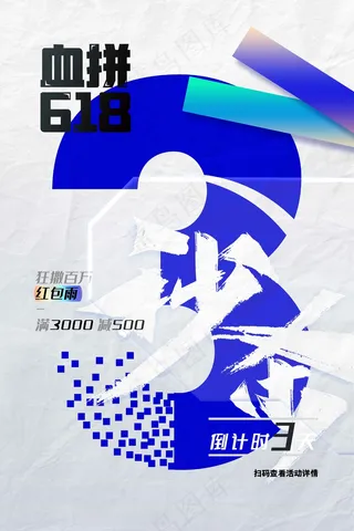 618年中盛典促销活动倒计时海报