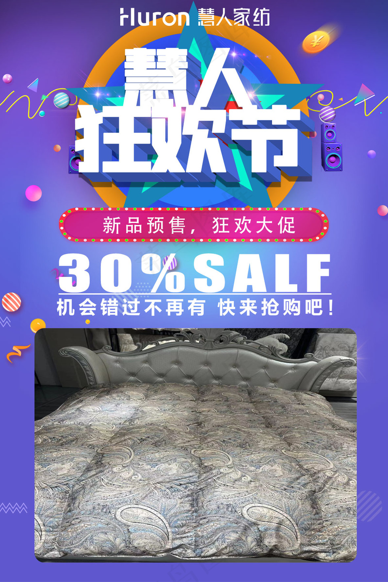 慧人家纺狂欢节紫色背景KT板-60×90cm-羽绒被上新psd模版下载