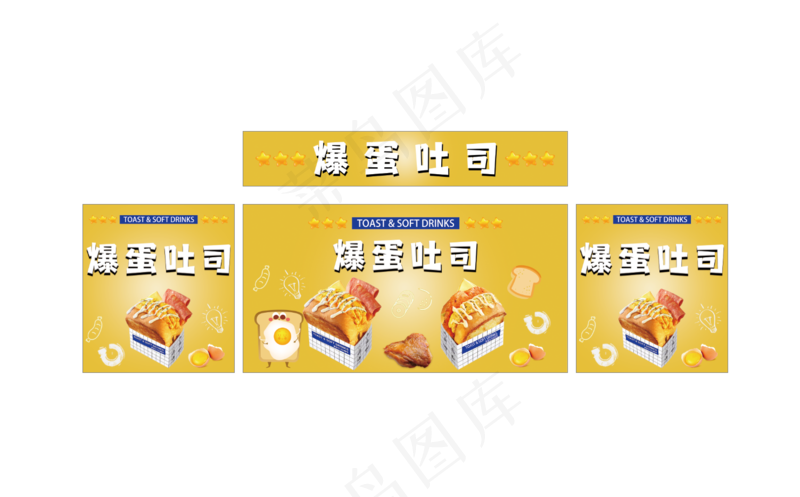 爆蛋吐司海报psd模版下载