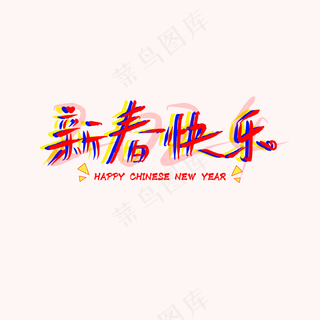 2024新春快乐立体艺术字体元素炸裂跳跃彩色