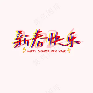 2024新春快乐立体艺术字体元素炸裂跳跃彩色