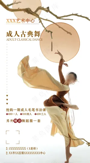 成人古典舞招生海报白色简约民族舞课程