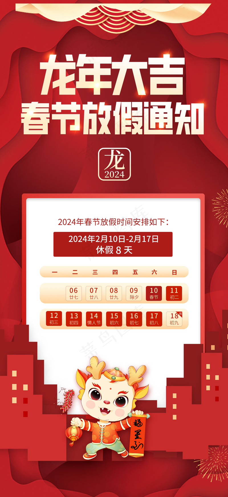 除夕放假海报大气图片psd模版下载