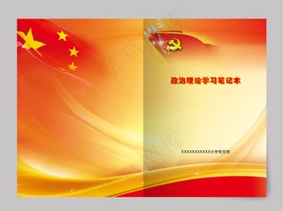 小学政治理论学习笔记本封面