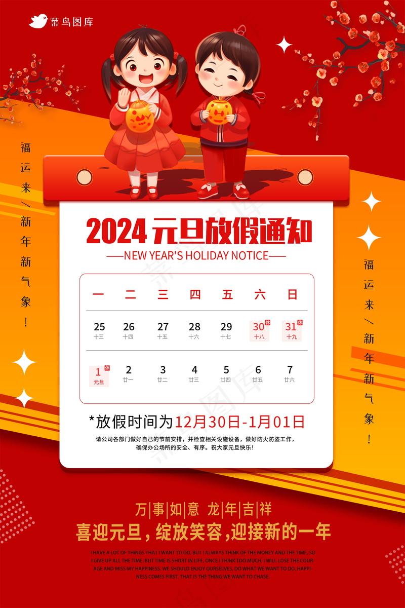 2024元旦节放假通知海报 psd模版下载