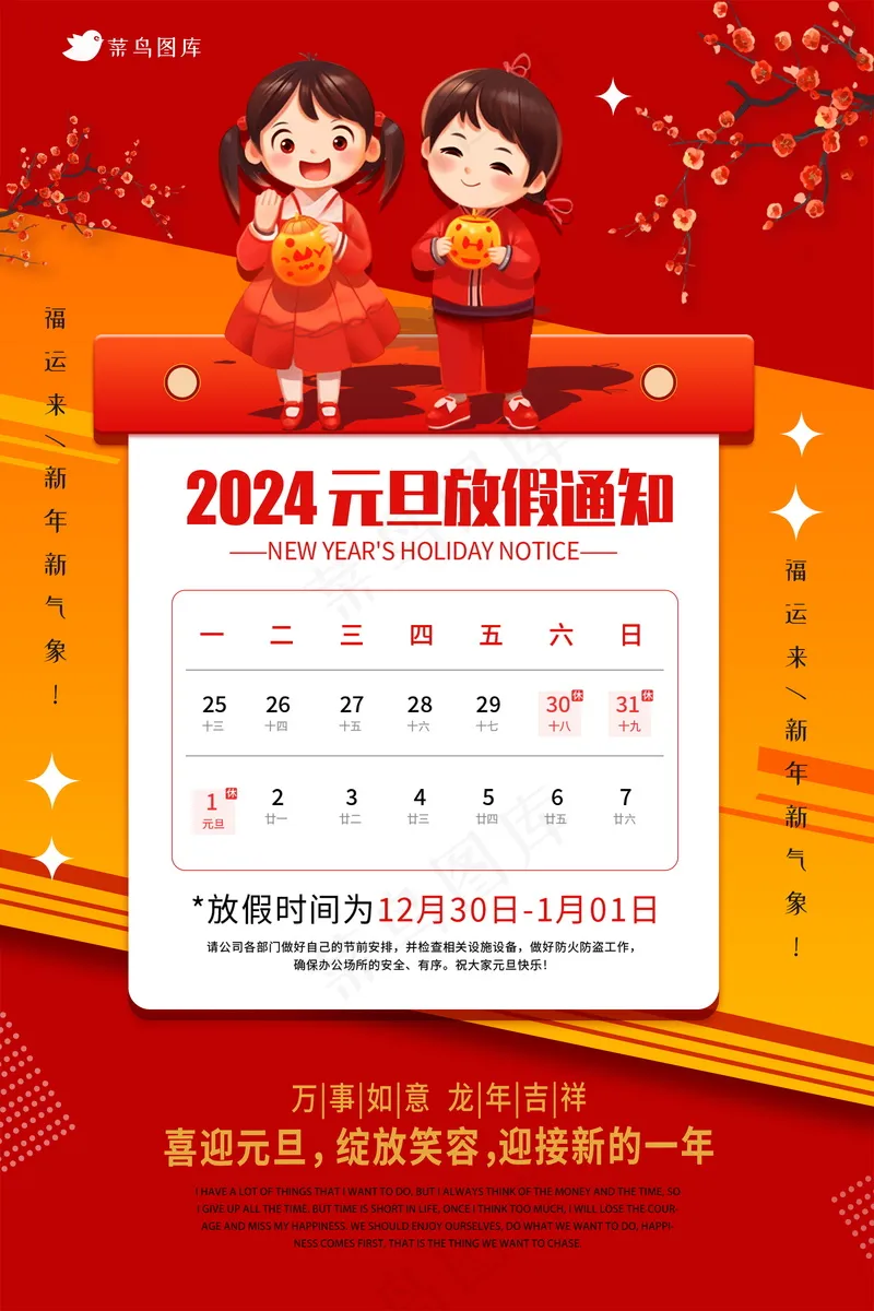 2024元旦节放假通知海报 psd模版下载
