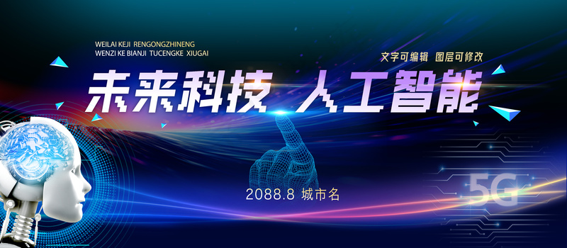 未来科技人工智能科技高峰论坛展板psd模版下载