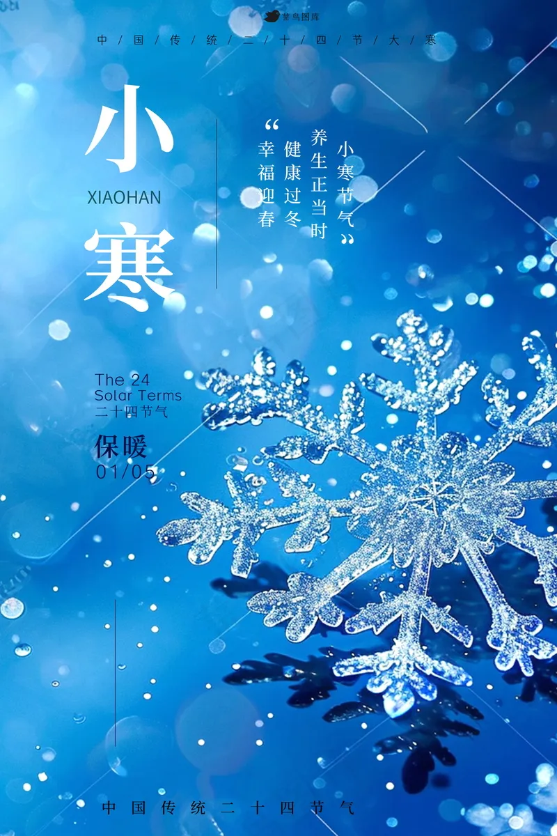 小寒气节海报psd模版下载