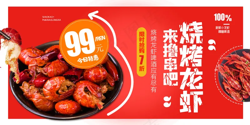 烧烤龙虾美食创意海报设计psd模版下载