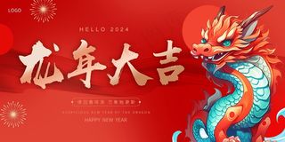 红色大气2024喜迎元旦龙年展板
